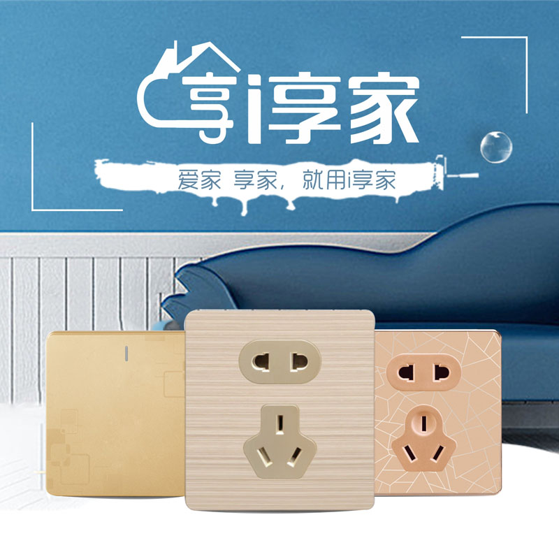 i享家开关系列